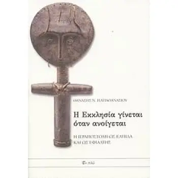 Η ΕΚΚΛΗΣΙΑ ΓΙΝΕΤΑΙ ΟΤΑΝ ΑΝΟΙΓΕΤΑΙ Η ΙΕΡΑΠΟΣΤΟΛΗ ΩΣ ΕΛΠΙΔΑ ΚΑΙ ΩΣ ΕΦΙΑΛΤΗΣ