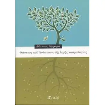 ΘΑΝΑΤΟΣ ΚΑΙ ΑΝΑΣΤΑΣΗ ΤΗΣ ΙΕΡΗΣ ΚΟΣΜΟΛΟΓΙΑΣ