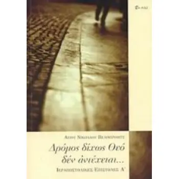 ΔΡΟΜΟΣ ΔΙΧΩΣ ΘΕΟ ΔΕΝ ΑΝΤΕΧΕΤΑΙ... ΙΕΡΑΠΟΣΤΟΛΙΚΕΣ ΕΠΙΣΤΟΛΕΣ Α΄ 1Η ΕΚΔΟΣΗ