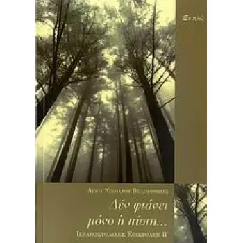 ΔΕΝ ΦΤΑΝΕΙ ΜΟΝΟ Η ΠΙΣΤΗ ΙΕΡΑΠΟΣΤΟΛΙΚΕΣ ΕΠΙΣΤΟΛΕΣ Β