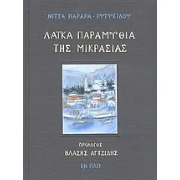 ΛΑΪΚΑ ΠΑΡΑΜΥΘΙΑ ΤΗΣ ΜΙΚΡΑΣΙΑΣ ΛΑΪΚΑ ΠΑΡΑΜΥΘΙΑ