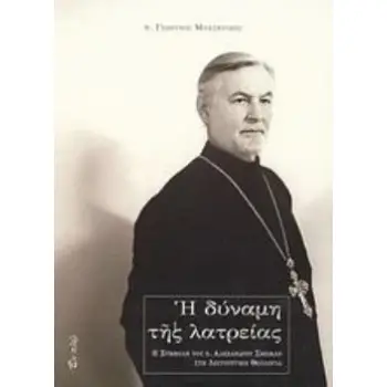 Η ΔΥΝΑΜΗ ΤΗΣ ΛΑΤΡΕΙΑΣ Η ΣΥΜΒΟΛΗ ΤΟΥ Π. ΑΛΕΞΑΝΔΡΟΥ ΣΜΕΜΑΝ ΣΤΗ ΛΕΙΤΟΥΡΓΙΚΗ ΘΕΟΛΟΓΙΑ