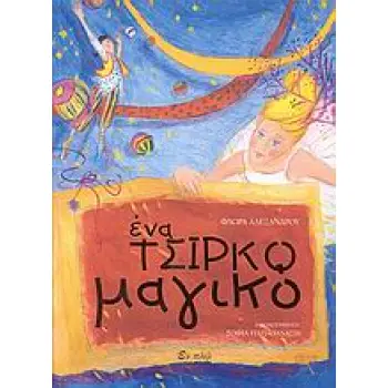 ΕΝΑ ΤΣΙΡΚΟ ΜΑΓΙΚΟ