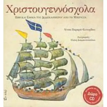 ΧΡΙΣΤΟΥΓΕΝΝΟΣΧΟΛΑ(ΠΕΡΙΕΧΕΙ CD) ΗΘΗ ΚΑΙ ΕΘΙΜΑ ΤΟΥ ΔΩΔΕΚΑΗΜΕΡΟΥ ΑΠΟ ΤΗ ΜΙΚΡΑΣΙΑ