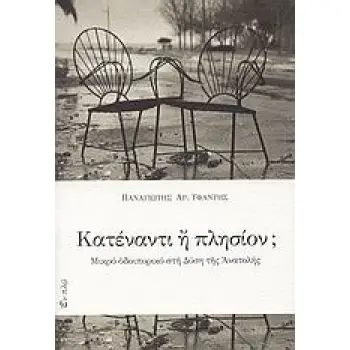 ΚΑΤΕΝΑΝΤΙ Η ΠΛΗΣΙΟΝ; ΜΙΚΡΟ ΟΔΟΙΠΟΡΙΚΟ ΣΤΗ ΔΥΣΗ ΤΗΣ ΑΝΑΤΟΛΗΣ