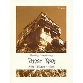 ΑΓΙΟΝ ΟΡΟΣ. ΧΘΕΣ-ΣΗΜΕΡΑ-ΑΥΡΙΟ