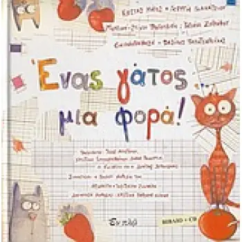 ΕΝΑΣ ΓΑΤΟΣ... ΜΙΑ ΦΟΡΑ! (+ CD)