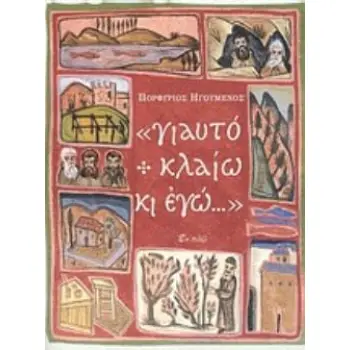 ΓΙΑΥΤΟ ΚΛΑΙΩ ΚΙ ΕΓΩ...