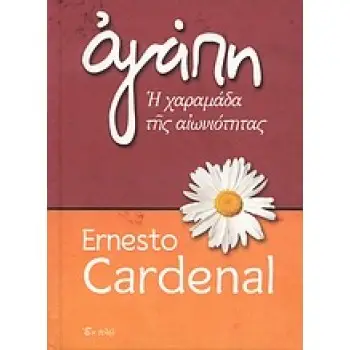 ΑΓΑΠΗ Η ΧΑΡΑΜΑΔΑ ΤΗΣ ΑΙΩΝΙΟΤΗΤΑΣ