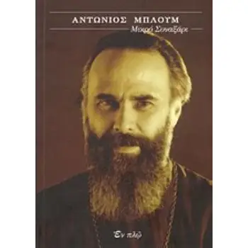 ΑΝΤΩΝΙΟΣ ΜΠΛΟΥΜ: ΜΙΚΡΟ ΣΥΝΑΞΑΡΙ ΣΥΓΧΡΟΝΕΣ ΜΟΡΦΕΣ