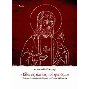 ΕΙΔΑ ΤΙΣ ΑΚΤΙΝΕΣ ΤΟΥ ΦΩΤΟΣ... Ο ΑΓΙΟΣ ΣΕΡΑΦΕΙΜ ΤΟΥ ΣΑΡΩΦ ΚΑΙ Ο ΕΣΩ ΑΝΘΡΩΠΟΣ