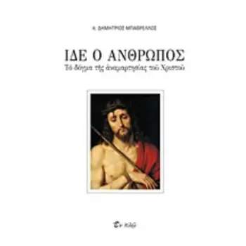 ΙΔΕ Ο ΑΝΘΡΩΠΟΣ ΤΟ ΔΟΓΜΑ ΤΗΣ ΑΝΑΜΑΡΤΗΣΙΑΣ ΤΟΥ ΧΡΙΣΤΟΥ