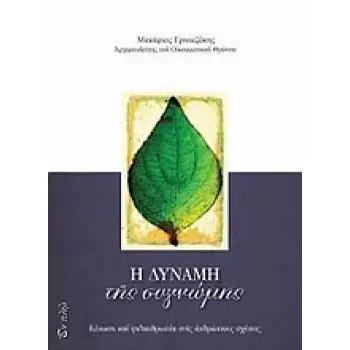 Η ΔΥΝΑΜΗ ΤΗΣ ΣΥΓΝΩΜΗΣ ΚΕΝΩΣΗ ΚΑΙ ΦΙΛΑΝΘΡΩΠΙΑ ΣΤΙΣ ΑΝΘΡΩΠΙΝΕΣ ΣΧΕΣΕΙΣ
