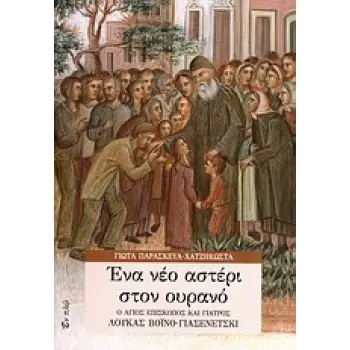 ΕΝΑ ΝΕΟ ΑΣΤΕΡΙ ΣΤΟΝ ΟΥΡΑΝΟ Ο ΑΓΙΟΣ ΕΠΙΣΚΟΠΟΣ ΚΑΙ ΓΙΑΤΡΟΣ ΛΟΥΚΑΣ ΒΟΙΝΟ-ΓΙΑΣΕΝΕΤΣΚΙ