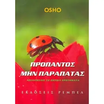ΓΙΟΓΚΑ ΤΟ Α & ΤΟ Ω ΤΟΜΟΣ 2 OSHO