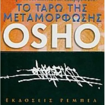 60 ΚΑΡΤΕΣ ΤΑΡΩ ΤΟ ΤΑΡΩ ΤΗΣ ΜΕΤΑΜΟΡΦΩΣΗΣ ΕΠΙΓΝΩΣΗ ΚΑΙ ΑΛΗΘΕΙΑ ΣΤΗΝ ΚΑΘΗΜΕΡΙΝΗ ΖΩΗ