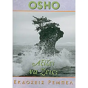 ΑΞΙΖΕΙ ΝΑ ΖΕΙΣ