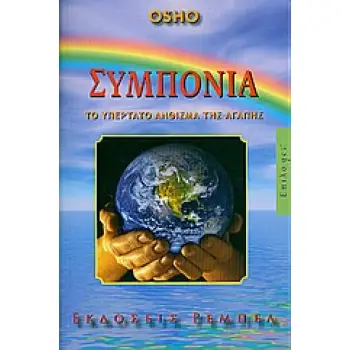 ΣΥΜΠΟΝΙΑ ΤΟ ΥΠΕΡΤΑΤΟ ΑΝΘΙΣΜΑ ΤΗΣ ΑΓΑΠΗΣ (ΕΠΙΛΟYES! ΟΡΑΜΑ ΓΙΑ ΕΝΑΝ ΚΑΙΝΟΥΡΙΟ ΤΡΟΠΟ ΖΩΗΣ)