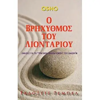 Ο ΒΡΗΧΥΘΜΟΣ ΤΟΥ ΛΙΟΝΤΑΡΙΟΥ ΟΜΙΛΙΕΣ ΓΙΑ ΤΟ ΤΡΑΓΟΥΔΙ ΔΙΑΛΟΓΙΣΜΟΥ ΤΟΥ ΧΑΚΟΥΪΝ