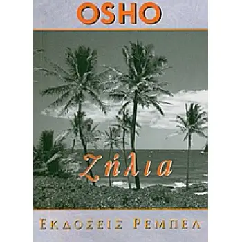 ΖΗΛΙΑ