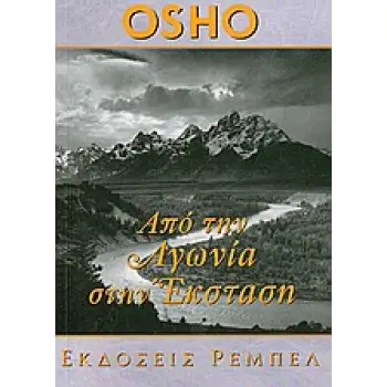 ΑΠΟ ΤΗΝ ΑΓΩΝΙΑ ΣΤΗΝ ΕΚΣΤΑΣΗ