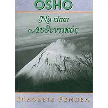ΝΑ ΕΙΣΑΙ ΑΥΘΕΝΤΙΚΟΣ