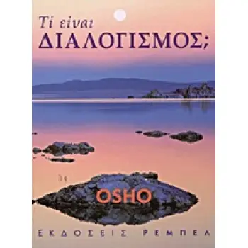 ΤΙ ΕΙΝΑΙ ΔΙΑΛΟΓΙΣΜΟΣ;