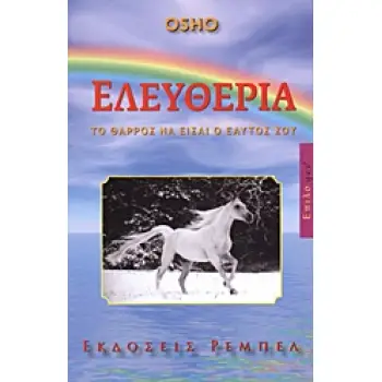 ΕΛΕΥΘΕΡΙΑ