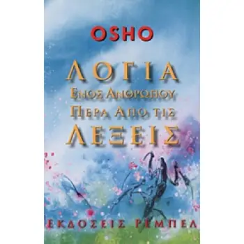 ΛΟΓΙΑ ΕΝΟΣ ΑΝΘΡΩΠΟΥ ΠΕΡΑ ΑΠΟ ΤΙΣ ΛΕΞΕΙΣ