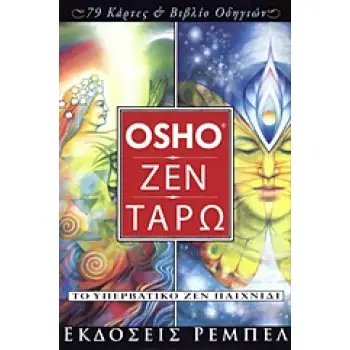 ΡΙΖΕΣ ΚΑΙ ΦΤΕΡΑ Ο OSHO ΣΥΝΑΝΤΑ ΜΕΓΑΛΟΥΣ ΔΑΣΚΑΛΟΥΣ ΤΟΥ ΖΕΝ