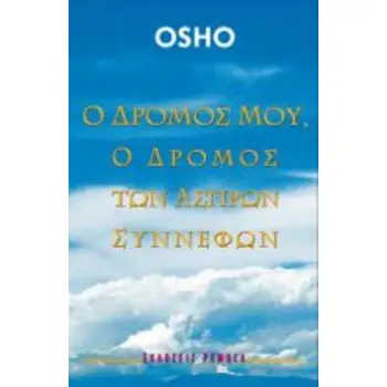 Ο ΔΡΟΜΟΣ ΜΟΥ, Ο ΔΡΟΜΟΣ ΤΩΝ ΑΣΠΡΩΝ ΣΥΝΝΕΦΩΝ