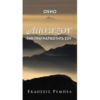 ΑΠΟΔΕΞΟΥ ΤΗΝ ΠΡΑΓΜΑΤΙΚΟΤΗΤΑ ΣΟΥ