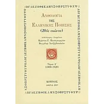 ΑΝΘΟΛΟΓΙΑ ΤΗΣ ΕΛΛΗΝΙΚΗΣ ΠΟΙΗΣΗΣ (20ΟΣ ΑΙΩΝΑΣ) ΤΟΜΟΣ Α': 1900-1920