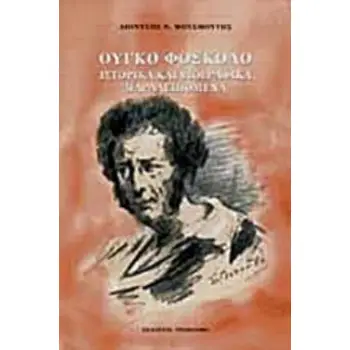 FOSCOLO Ο ΦΙΛΟΠΑΤΡΙΣ