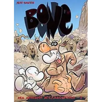 BONE 2: ΜΙΑ ΑΠΙΘΑΝΗ ΑΓΕΛΑΔΟΔΡΟΜΙΑ