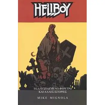 HELLBOY: ΤΟ ΑΛΥΣΟΔΕΜΕΝΟ ΦΕΡΕΤΡΟ ΚΙ ΑΛΛΕΣ ΙΣΤΟΡΙΕΣ ΤΟ ΑΛΥΣΟΔΕΜΕΝΟ ΦΕΡΕΤΡΟ ΚΑΙ ΑΛΛΕΣ ΙΣΤΟΡΙΕΣ HELLBOY