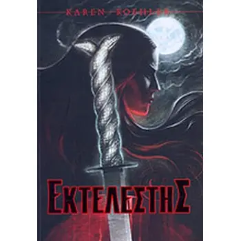 ΕΚΤΕΛΕΣΤΗΣ