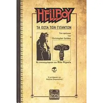 HELLBOY : ΤΑ ΟΣΤΑ ΤΩΝ ΓΙΓΑΝΤΩΝ HELLBOY