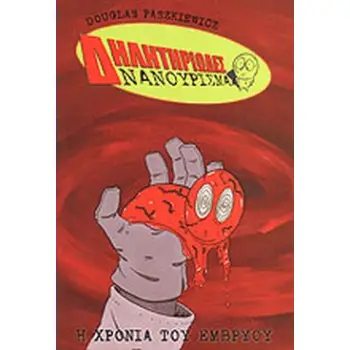 ΔΗΛΗΤΗΡΙΩΔΕΣ ΝΑΝΟΥΡΙΣΜΑ
