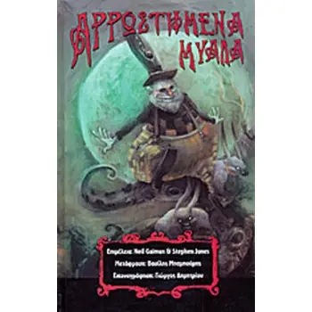 ΑΡΡΩΣΤΗΜΕΝΑ ΜΥΑΛΑ