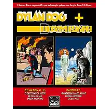 DYLAN DOG + DAMPYR : Ο ΣΚΟΤΕΙΝΟΣ ΕΑΥΤΟΣ. ΦΑΝΤΑΣΜΑΤΑ ΑΠΟ ΑΜΜΟ Ο ΣΚΟΤΕΙΝΟΣ ΕΑΥΤΟΣ. ΦΑΝΤΑΣΜΑΤΑ ΑΠΟ ΑΜΜΟ DYLAN DOG + DAMPYR