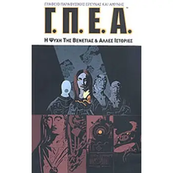 Γ.Π.Ε.Α. ΓΡΑΦΕΙΟ ΠΑΡΑΦΥΣΙΚΗΣ ΕΡΕΥΝΑΣ ΚΑΙ ΑΜΥΝΗΣ