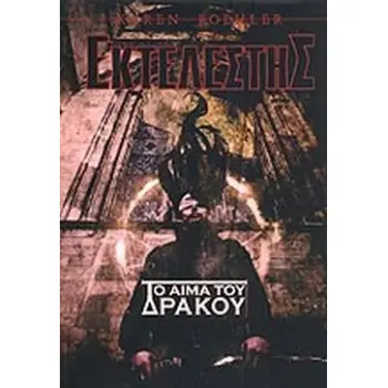 ΤΟ ΑΙΜΑ ΤΟΥ ΔΡΑΚΟΥ ΕΚΤΕΛΕΣΤΗΣ - 2