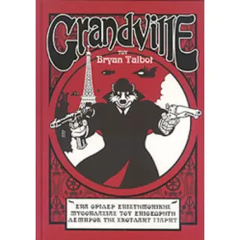 GRANDVILLE ΕΝΑ ΘΡΙΛΕΡ ΕΠΙΣΤΗΜΟΝΙΚΗΣ ΜΥΘΟΠΛΑΣΙΑΣ ΤΟΥ ΕΠΙΘΕΩΡΗΤΗ ΛΕΜΠΡΟΚ ΤΗΣ ΣΚΟΤΛΑΝΤ ΓΙΑΡΝΤ