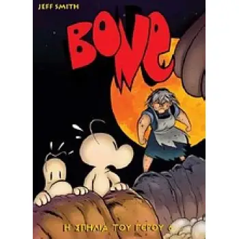 BONE 6: Η ΣΠΗΛΙΑ ΤΟΥ ΓΕΡΟΥ