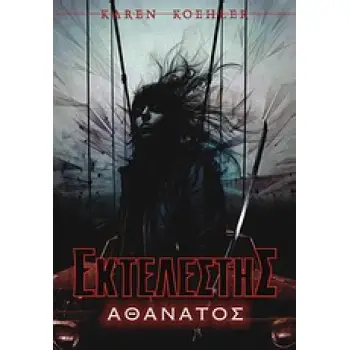 ΕΚΤΕΛΕΣΤΗΣ: ΑΘΑΝΑΤΟΣ