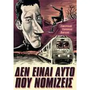 ΔΕΝ ΕΙΝΑΙ ΑΥΤΟ ΠΟΥ ΝΟΜΙΖΕΙΣ: ΤΟ ΤΡΕΝΟ ΤΗΣ ΜΕΓΑΛΗΣ ΦΥΓΗΣ ΤΟ ΤΡΕΝΟ ΤΗΣ ΜΕΓΑΛΗΣ ΦΥΓΗΣ