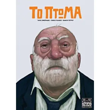 ΤΟ ΠΤΩΜΑ