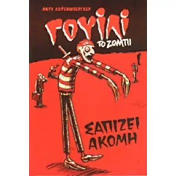 ΓΟΥΙΛΙ ΤΟ ΖΟΜΠΙ - ΣΑΠΙΖΕΙ ΑΚΟΜΗ