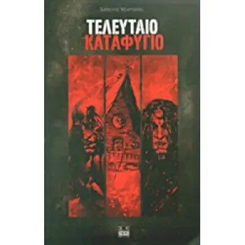 ΤΕΛΕΥΤΑΙΟ ΚΑΤΑΦΥΓΙΟ ΤΕΛΕΥΤΑΙΟ ΚΑΤΑΦΥΓΙΟ